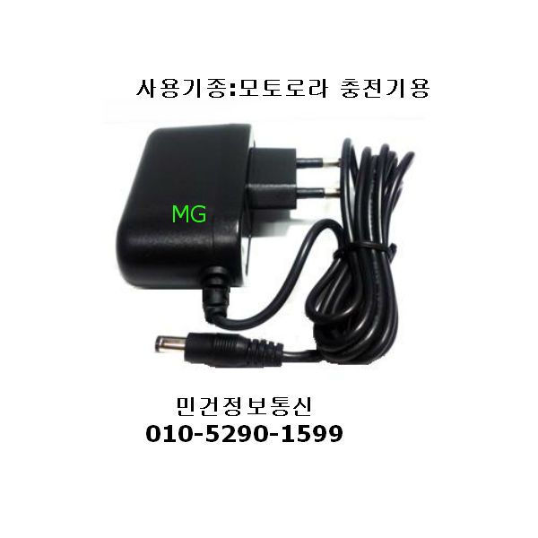 모토로라 무전기 충전용 아덥터