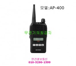 무전기 AP-400 휴대용무전기 에어텍정보통신 AP400