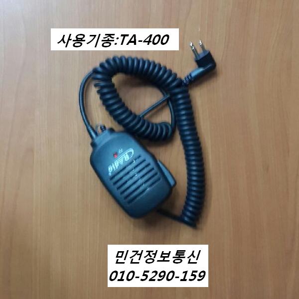 TA-400마이크 무전기마이크 핸드마이크 TA400마이크