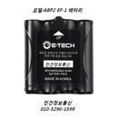EF-1 무전기배터리 ABP2 EF1배터리