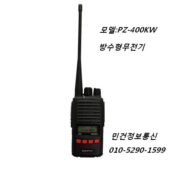 PZ-400KW 방수 무전기 유니모테크놀로지 PZ-400KW