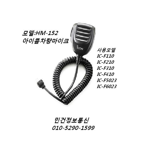 HM-152 아이콤차량용마이크 HM152 IC F110 F210 F5023