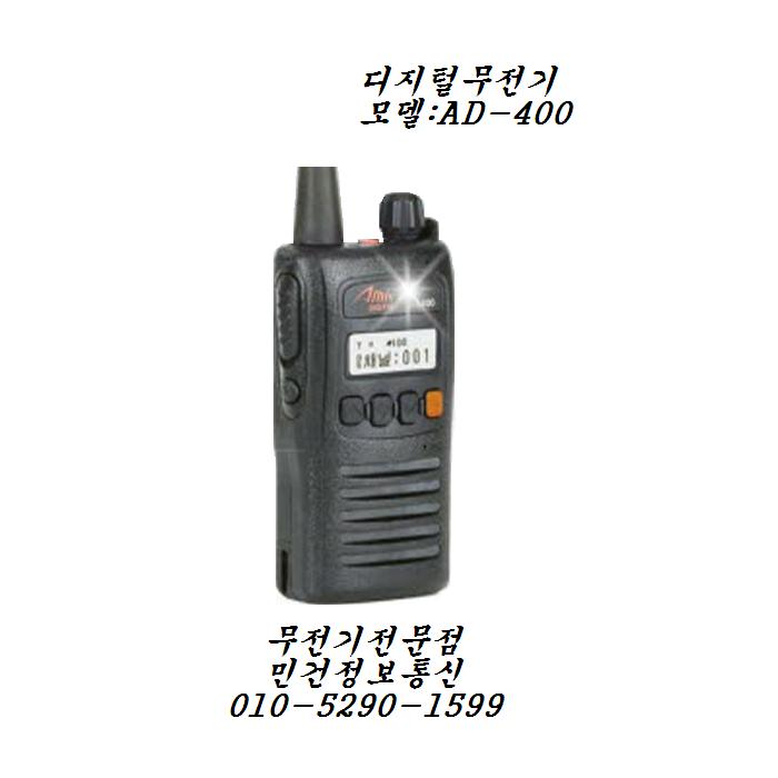 AD-400디지털무전기
