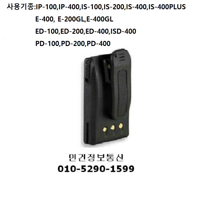 무전기배터리 ED-100,ED-200,ED-400,ISD-400,PD-400,PD-200,PD-100