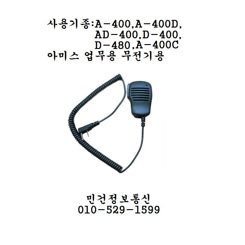 아미스 무전기 핸드마이크