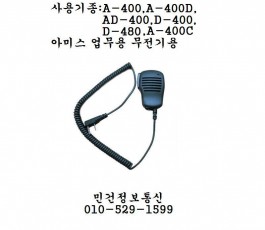 아미스 무전기 핸드마이크