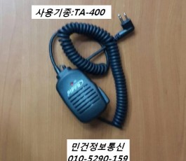 TA-400마이크 무전기마이크 핸드마이크 TA400마이크