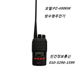 PZ-400KW 방수 무전기 유니모테크놀로지 PZ-400KW