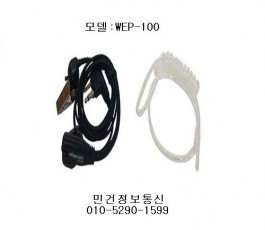 WEP100 경호마이크 NXP400 NXP200 NXP460 NXP480 XP400 XP200 XP100 XG400