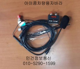 ICOM ICF110 ICF210 ICF5023 ICF6023 ICF2720 아이콤자바라마이크