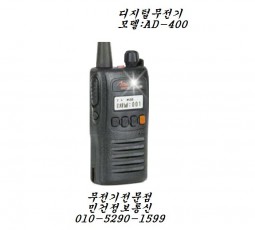 AD-400디지털무전기