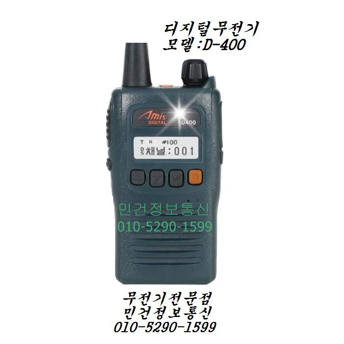 D-400 디지털무전기