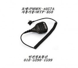 PMMN-4057A MTP-850 정품마이크