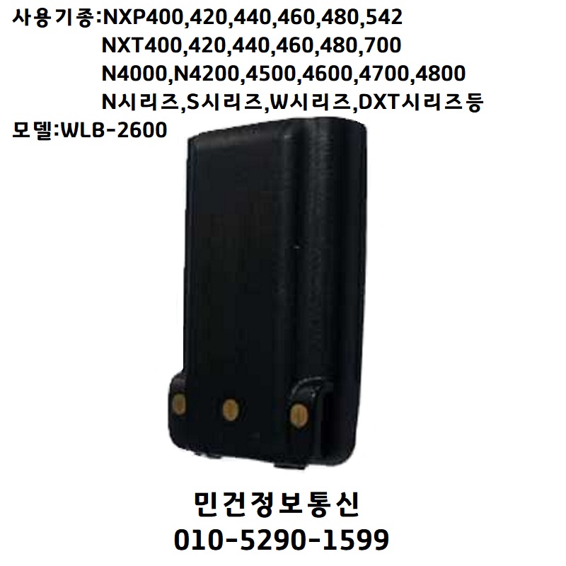 WLB-2600 무전기배터리 N-4000,N-4200,N-4400,N-4500,N-4600,N-4700,N-4800,N-5900,W-4200,S-4000시리즈,W400시리즈,S-500시리즈
