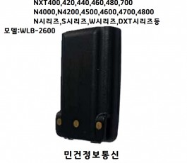 WLB-2600 무전기배터리 N-4000,N-4200,N-4400,N-4500,N-4600,N-4700,N-4800,N-5900,W-4200,S-4000시리즈,W400시리즈,S-500시리즈