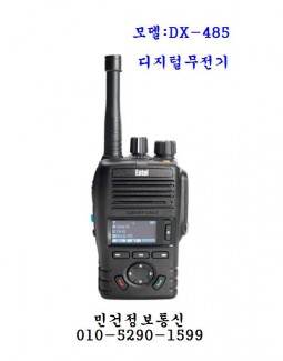 DX-485 엔텔무전기 디지털무전기 DX485 방수무전기